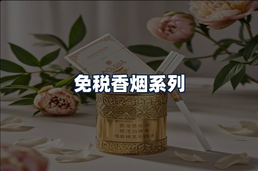 免税香烟